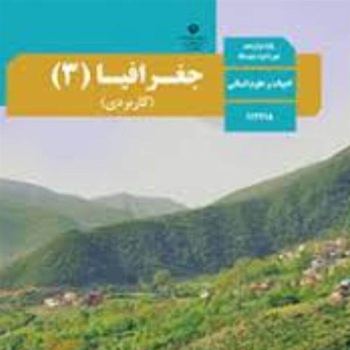 کتاب درسی جغرافیا 3دوازدهم انسانی